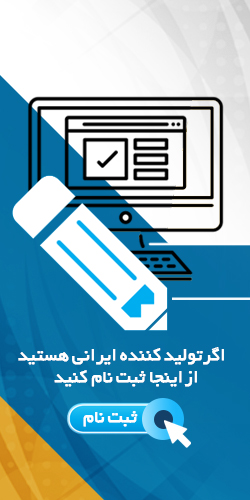 ثبت نام تولیدکننده ایرانی